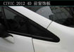 Picture of Civic FB 2012 (4 Door) A-Pillar Triangle